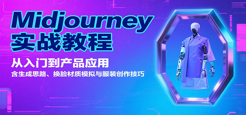 Midjourney实战教程：从入门到产品应用，含生成思路、换脸材质模拟与服装创作技巧-悟空聊项目