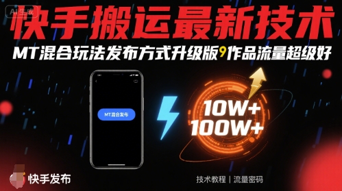 快手搬运最新技术，MT混合玩法发布方式升级版，作品流量超级好-悟空聊项目
