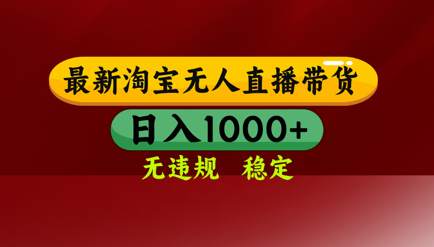 淘宝无人直播带货【最新】，日入1000+，无违规无封号，操作简单，长期…-悟空聊项目