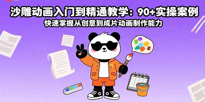 沙雕动画入门到精通教学：90+实操案例 快速掌握从创意到成片动画制作能力-悟空聊项目