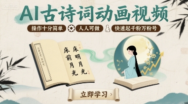 AI古诗词动画视频，操作十分简单，人人可做，快速起千粉万粉号-悟空聊项目