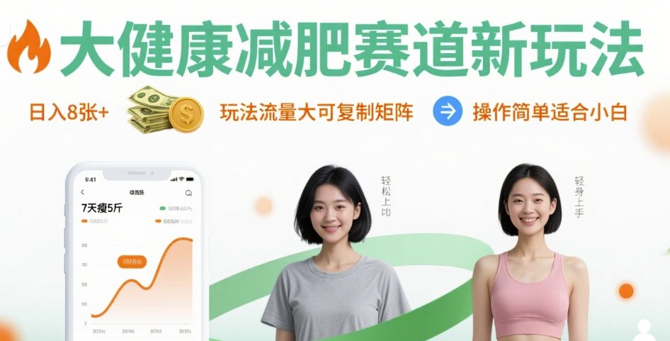 大健康减肥赛道新玩法日入8张，玩法流量大可复制矩阵，操作简单适合小白-悟空聊项目