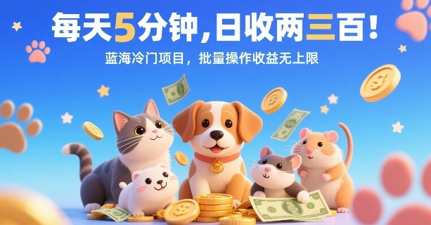 每天5分钟，日收两三张，蓝海冷门项目，批量操作收益无上限-悟空聊项目