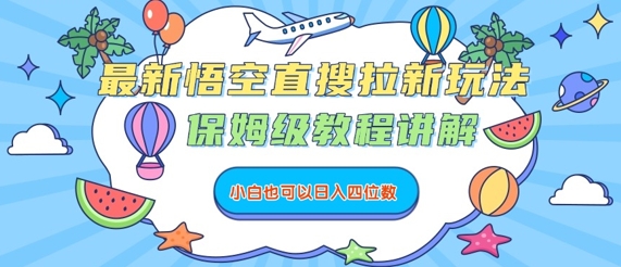 最新悟空直搜拉新玩法，保姆级教程讲解，小白也可以日入四位数-悟空聊项目