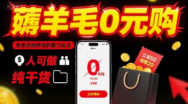 薅羊毛0元购，免单还倒挣钱的暴力玩法，人人可做，纯干货-悟空聊项目