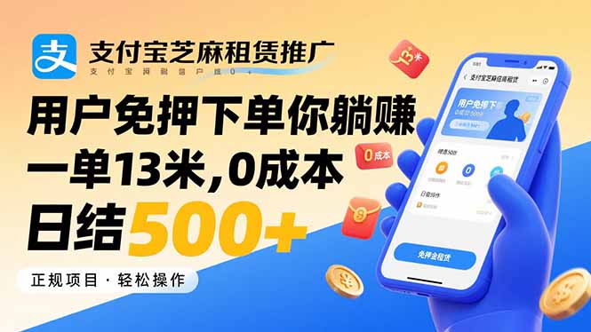支付宝芝麻租赁推广，用户免押下单你躺赚，一单13米，0成本日结500+-悟空聊项目