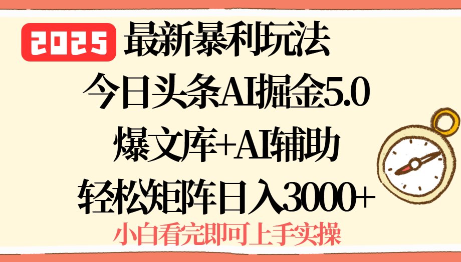 2025年今日头条最新暴利玩法5.0，一键生成爆款，轻松实现矩阵日入3000+-悟空聊项目