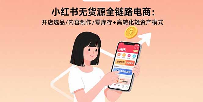 小红书无货源全链路电商：开店选品/内容制作/零库存+高转化轻资产模式-悟空聊项目