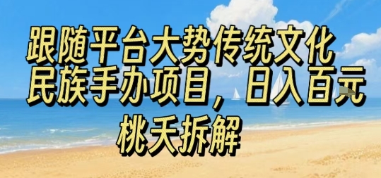 跟随平台大势传统文化民族手办项目，操作非常简单，日入1张-悟空聊项目
