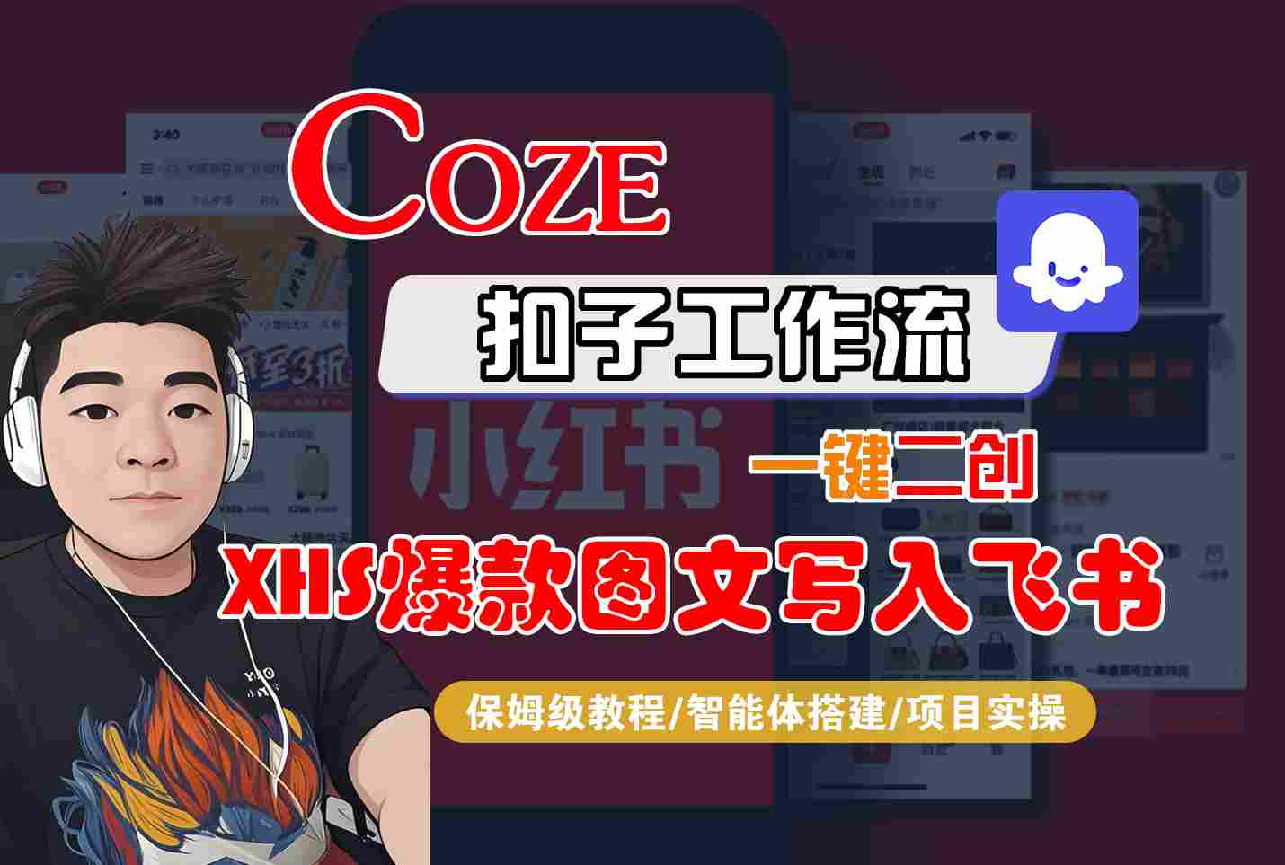 Coze智能体工作流一键二创小红书爆款图文写入飞书，全流程保姆级教学-悟空聊项目