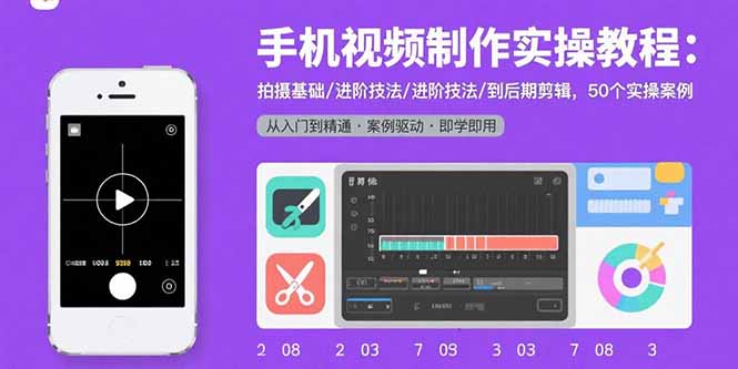 手机视频制作实操教程：拍摄基础/进阶技法/到后期剪辑，50个实操案例-悟空聊项目