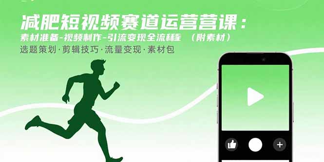减肥短视频赛道运营课：素材准备-视频制作-引流变现全流程 (附素材-悟空聊项目