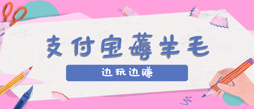用支付宝边玩边赚！记账发圈薅羊毛攻略，每月稳赚50-200元(亲测到账)-悟空聊项目