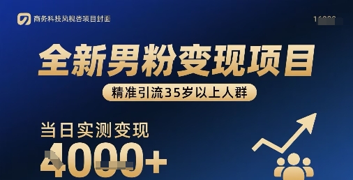 全新男粉变现项目，精准引流35岁以上人群，当日实测变现1k+-悟空聊项目