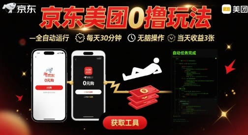 京东美团平台最新0撸玩法，全自动挂G，每天30分钟，无脑操作，当天收益3张【揭秘】-悟空聊项目