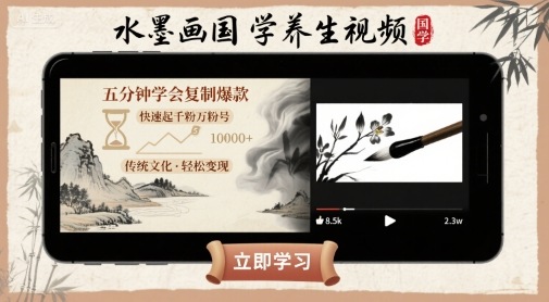 水墨画国学养生视频，五分钟学会复制爆款，快速起千粉万粉号-悟空聊项目