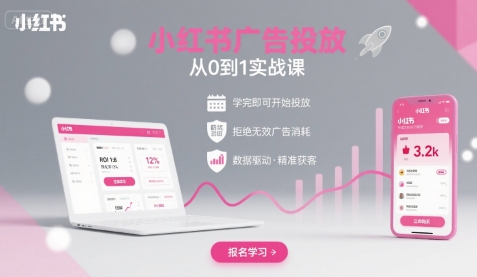 小红书广告投放从0到1的实战课，学完即可开始投放，拒绝无效广告消耗-悟空聊项目