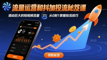 流量运营和抖加投流秘笈课，撬动巨大的短视频流量-悟空聊项目