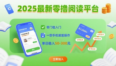 2025最新零撸阅读平台，零门槛入门，一部手机就能操作，单日稳入50-3张【揭秘】-悟空聊项目
