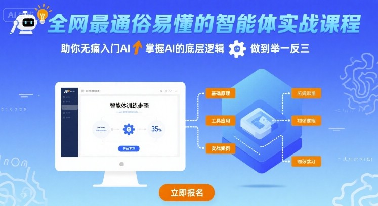 全网最通俗易懂的智能体实战课程，助你无痛入门AI，掌握AI的底层逻辑，做到举一反三-悟空聊项目