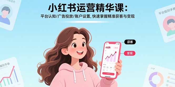 小红书运营精华课：平台认知/广告投放/账户设置,快速掌握精准获客与变现-悟空聊项目