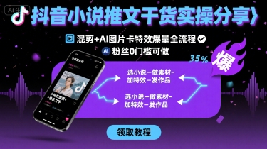 抖音小说推文干货实操分享，混剪+AI图片卡特效爆量全流程，0粉丝0门槛可做-悟空聊项目