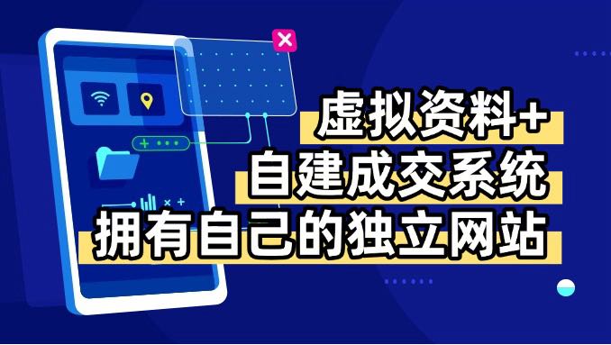 虚拟资料+青云自建资料系统，让你拥有自己的独立网站，日躺200+-悟空聊项目