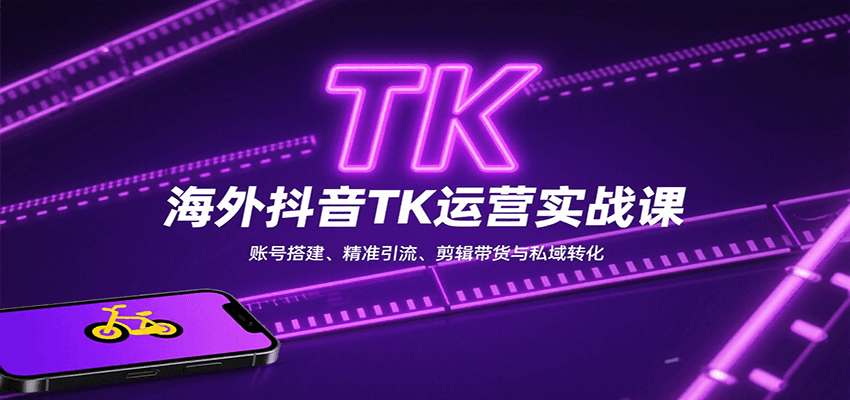 海外抖音TK运营实战课：账号搭建、精准引流、剪辑带货与私域转化-悟空聊项目
