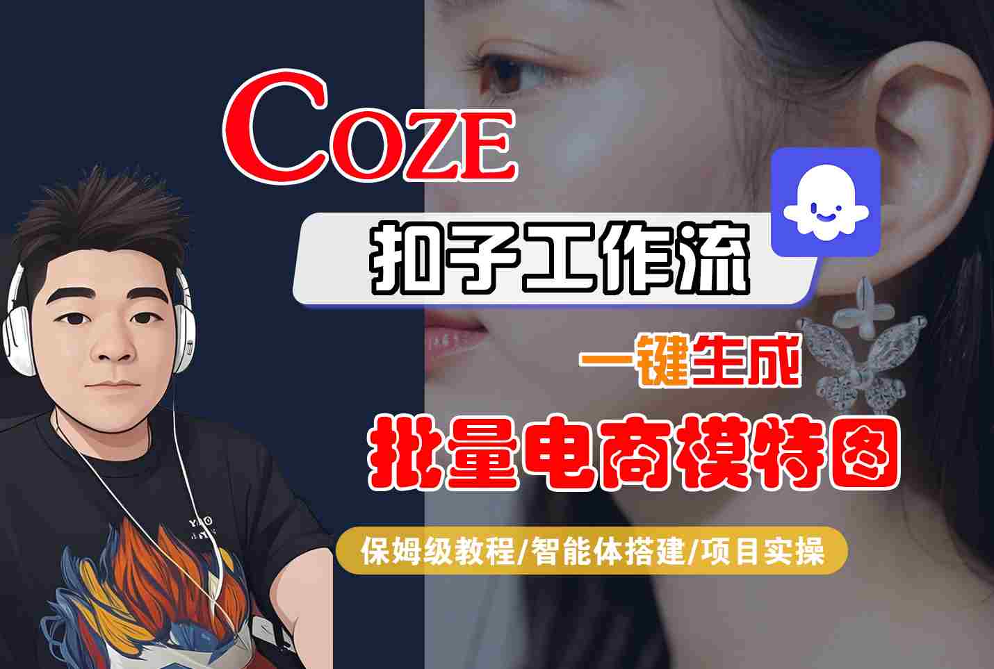 COZE扣子工作流一键生成批量电商模特图，保姆级教程-智能体搭建-项目实操-悟空聊项目