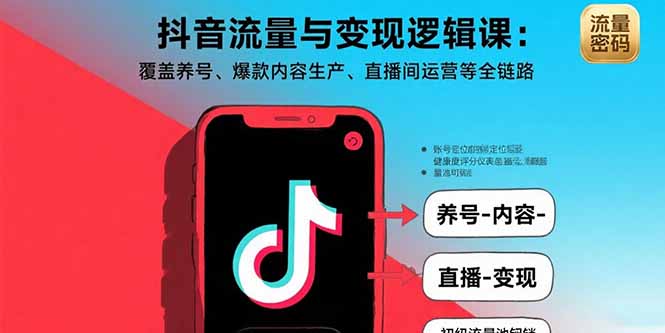 抖音流量与变现逻辑课：覆盖养号、爆款内容生产、直播间运营等全链路-悟空聊项目