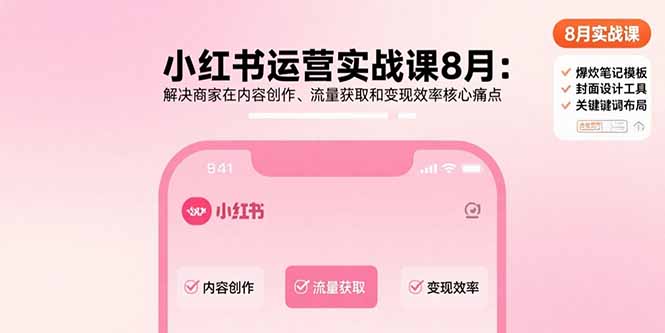 小红书运营实战课8月：解决商家在内容创作、流量获取和变现效率核心痛点-悟空聊项目