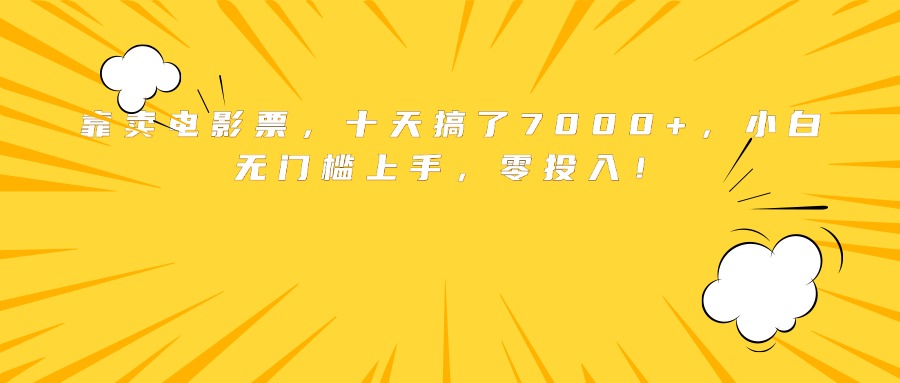 靠卖电影票，十天搞了7000+，小白无门槛上手，零投入！-悟空聊项目