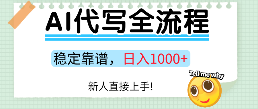 Ai代写最靠谱稳定的项目，新人直接上手，稳定日入三位数！-悟空聊项目