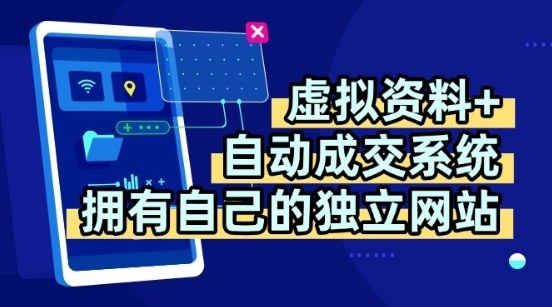 虚拟资料+独创全自动成交系统，拥有自己的独立网站，多平台教学，拥有多个渠道，日躺2张【揭秘】-悟空聊项目