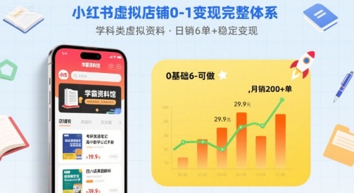 小红书虚拟店铺0-1变现完整体系：卖学科类虚拟资料，一天6张+，很稳定【已完结】-悟空聊项目