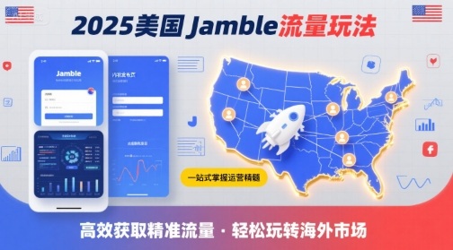 2025年美国Jamble流量玩法，助您一站式掌握Jamble运营精髓，高效获取美国流量-悟空聊项目