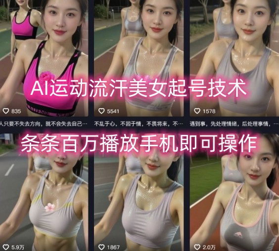 AI运动流汗美女起号技术，条条百W播放，手机即可操作-悟空聊项目