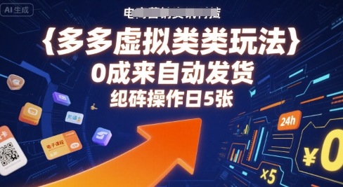 多多虚拟类目玩法，0成本全自动发货，矩阵操作日5张-悟空聊项目