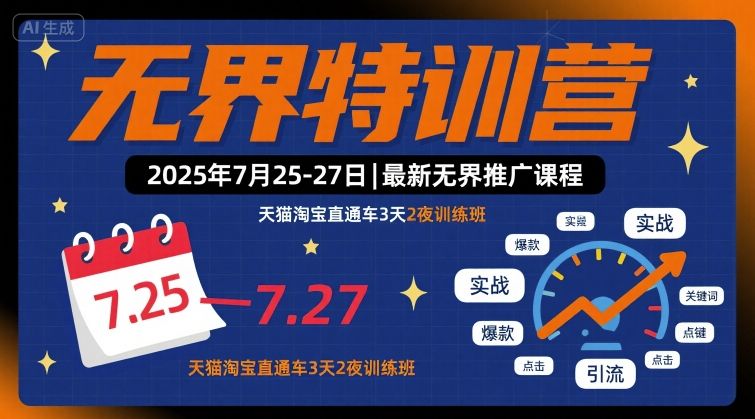 无界特训营2025年7月25-27日，最新无界推广课程，天猫淘宝直通车3天2夜训练班-悟空聊项目