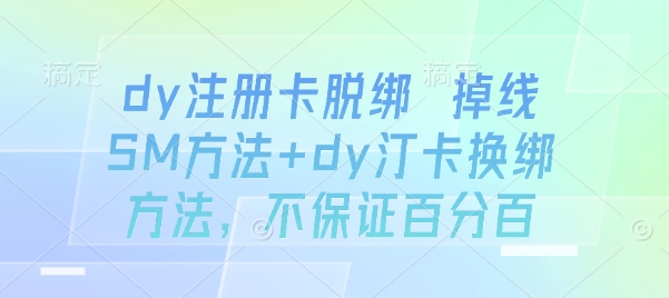 dy注册卡脱绑 掉线SM方法+dy汀卡换绑方法，不保证百分百-悟空聊项目