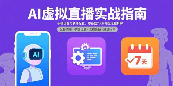 AI虚拟直播实战指南，手机设备与软件配置，零基础7天开播全流程拆解-悟空聊项目