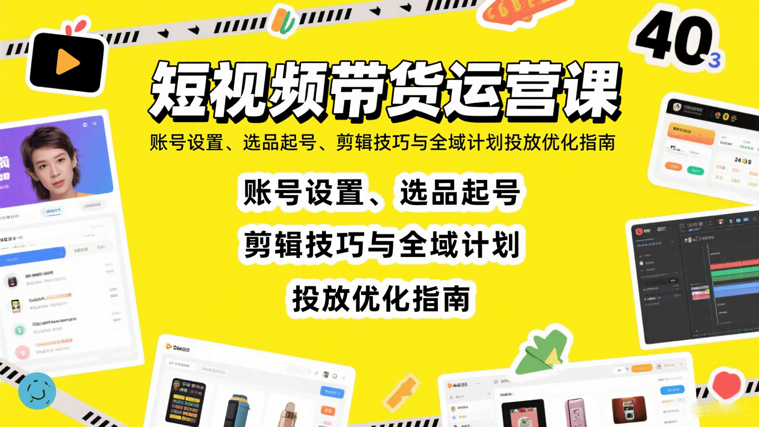 短视频带货运营课：账号设置、选品起号、剪辑技巧与全域计划投放优化指南-悟空聊项目