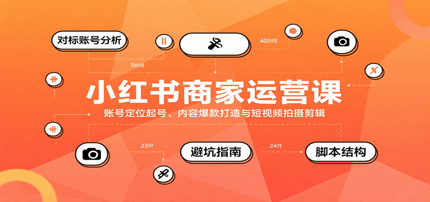 小红书商家运营课，账号定位起号、内容爆款打造与短视频拍摄剪辑-悟空聊项目
