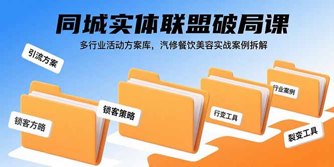 同城实体联盟破局课，多行业活动方案库，汽修餐饮美容实战案例拆解-悟空聊项目