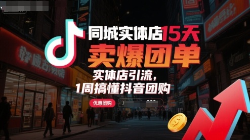 同城实体店15天卖爆团单，实体店引流，1周搞懂抖音团购-悟空聊项目