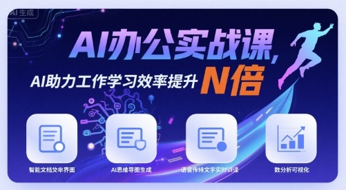 AI办公实战课，AI助力工作学习效率提升N倍-悟空聊项目