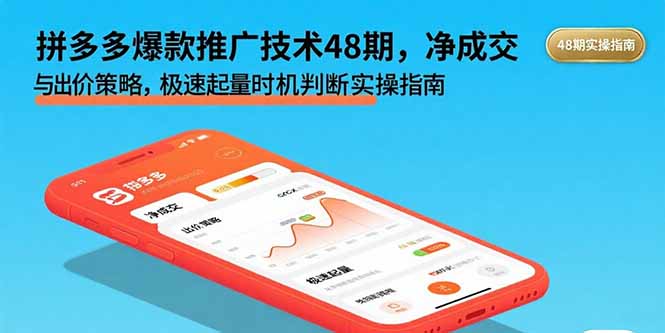 拼多多爆款推广技术48期，净成交与出价策略，极速起量时机判断实操指南-悟空聊项目