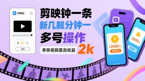 剪映拉新几分钟一条视频，可多号操作，单条视频最高收益2k-悟空聊项目