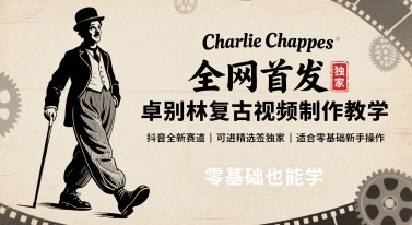 全网首发，卓别林复古视频制作教学，抖音全新赛道，可以进精选签独家，适合零基础新手操作-悟空聊项目