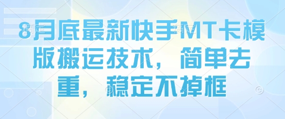 8月底最新快手MT卡模版搬运技术，简单去重，稳定不掉框-悟空聊项目